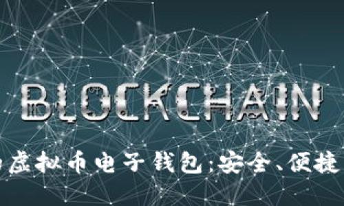 支持多币种交易的虚拟币电子钱包：安全、便捷与多功能的新选择