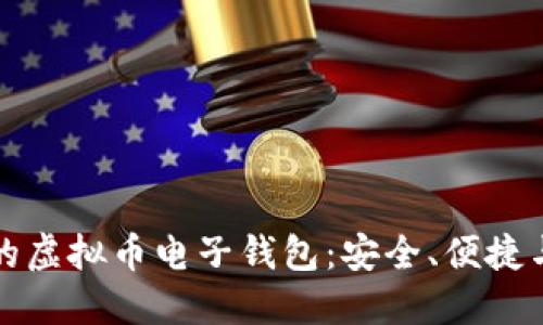 支持多币种交易的虚拟币电子钱包：安全、便捷与多功能的新选择