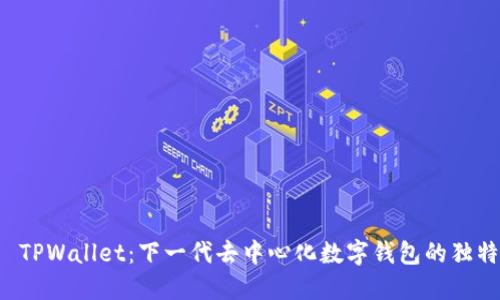 探索 TPWallet：下一代去中心化数字钱包的独特魅力