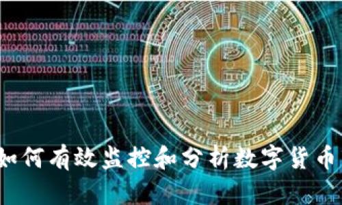 虚拟币交易查：如何有效监控和分析数字货币市场的最新动态