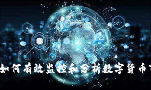 虚拟币交易查：如何有效监控和分析数字货币市场的最新动态