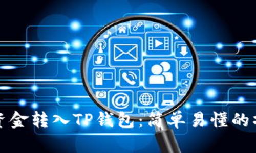如何将资金转入TP钱包：简单易懂的操作指南