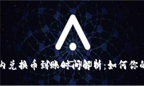 TPWallet内兑换币到账时间解析：如何你的交易体验