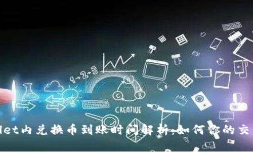 TPWallet内兑换币到账时间解析：如何你的交易体验