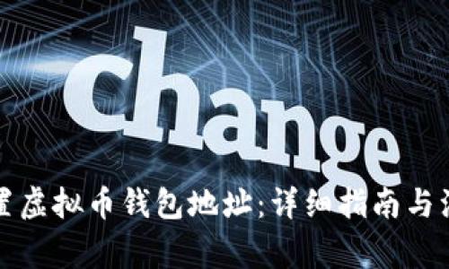 如何设置虚拟币钱包地址：详细指南与注意事项