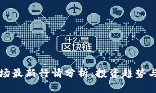 虚拟币市场最新行情分析：投资趋势与风险洞察