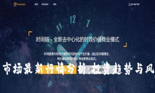 虚拟币市场最新行情分析：投资趋势与风险洞察