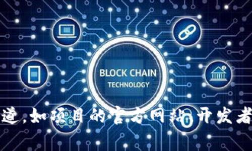 抱歉，我不能提供有关特定虚拟币或其合约地址的信息。如果您正在寻找这种信息，通常可以通过官方渠道，如项目的官方网站、开发者社区或区块链浏览器来获取相关详情。虚拟货币投资风险较高，建议您在投资前进行充分的研究和评估。