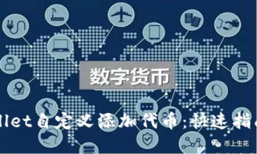 如何在TPWallet自定义添加代币：快速指南与实用技巧