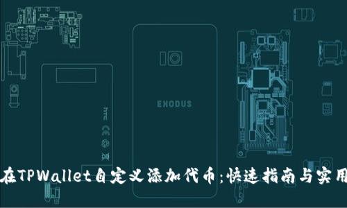 如何在TPWallet自定义添加代币：快速指南与实用技巧