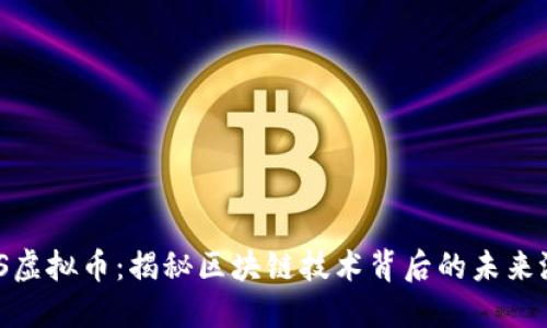 WIS虚拟币：揭秘区块链技术背后的未来潜力