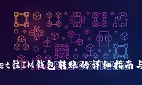 从TPWallet往IM钱包转账的详细指南与注意事项