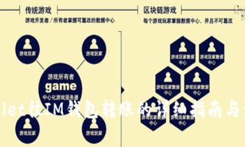 从TPWallet往IM钱包转账的详细指南与注意事项