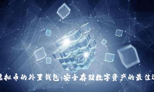存虚拟币的外置钱包：安全存储数字资产的最佳选择