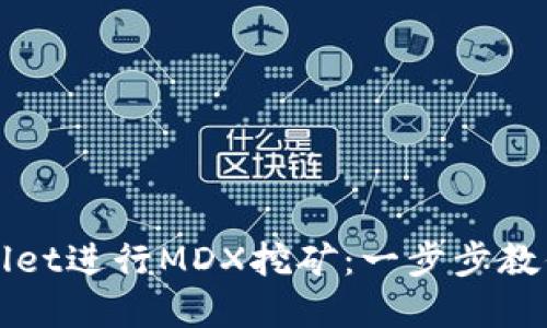 如何通过TPWallet进行MDX挖矿：一步步教你掌握加密收益