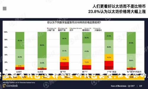 全面了解虚拟币钱包：选择合适的钱包类型，保护你的数字资产