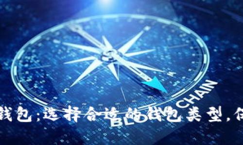 全面了解虚拟币钱包：选择合适的钱包类型，保护你的数字资产