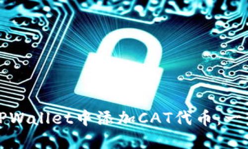 如何在TPWallet中添加CAT代币：一步步指南