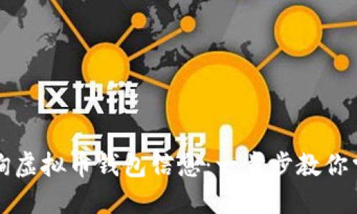 如何全面查询虚拟币钱包信息：一步步教你掌握虚拟资产
