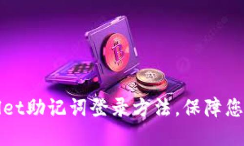 轻松掌握TPWallet助记词登录方法，保障您的数字资产安全