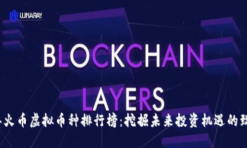 2023年火币虚拟币种排行榜：挖掘未来投资机遇的致胜利器