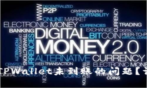 如何解决HT提现到TPWallet未到账的问题？详尽指南与解决方案