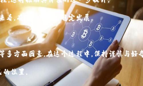 在选择虚拟币时，尤其是对于想要入门的用户而言，了解市场动态与技术背景尤为重要。以下是一个关于虚拟币选取的综合分析，包括市场趋势、潜在的热门币种以及如何判断一个虚拟币的价值。

虚拟币的定义与发展

虚拟币（Cryptocurrency）是一种数字货币，它使用加密技术来保护交易和控制新币的生成。自比特币在2009年问世以来，虚拟币市场经历了翻天覆地的变化。如今，不同种类的虚拟币数不胜数，其中一些成为了投资者的宠儿，而另一些则因各种原因而跌入谷底。

虚拟币市场的种类与趋势

目前市场上有上千种虚拟币，包括比特币、以太坊、瑞波币、狗狗币等。然而，它们的根本目的虽有所不同，但都试图利用区块链技术实现去中心化的交易方式。

比特币，被认为是虚拟币的“黄金”，是市场上最早的虚拟币，具有有限的数量，以保持稀缺性。而以太坊则是第二大虚拟币，它不仅具有货币功能，还支持智能合约功能。因此，其市场需求在不断增加。

如何选择值得投资的虚拟币

选择一个好的虚拟币，投资者需要考虑几个因素，包括其技术背景、开发团队、市场需求、社区支持等。首先，技术背景将直接决定虚拟币的性能与安全性。而一个强大的开发团队是项目成功的基础，他们能够根据市场变化及时做出调整。

市场需求则是非常重要的一环，这通常体现在虚拟币的应用场景。是否有真实的使用案例？这个项目是否能解决现实问题？这些都是判断一个虚拟币价值的重要指标。

投资者必须关注的风险

尽管虚拟币的潜在收益吸引了许多人，但投资者也必须意识到其中存在的风险。虚拟币市场波动极大，价格容易受到市场情绪、政策法规及其他外部因素的影响。因此，投资者在选择虚拟币时应该谨慎，特别是对于那些刚刚入门的用户而言。

推荐的几个潜力币种

根据市场分析和技术前景，以下是一些值得关注的虚拟币：

h41. 比特币 (BTC)/h4
作为最早也是最著名的虚拟币，比特币至今仍然是市场的领导者。它的稀缺性，以及广泛的接受度，使得它成为一种稳定的投资选择。

h42. 以太坊 (ETH)/h4
以太坊以其强大的智能合约功能而闻名。很多新兴项目和金融系统都是基于以太坊的智能合约构建的。它在去中心化金融（DeFi）和非同质化代币（NFT）方面的应用，意味着它有着广阔的市场前景。

h43. 瑞波币 (XRP)/h4
瑞波币专注于银行间的支付解决方案，其技术旨在提高跨境支付的速度和效率。随着越来越多的金融机构开始采用其技术，瑞波币的需求预计将进一步增加。

h44. 狗狗币 (DOGE)/h4
虽然起初是作为玩笑而推出的币种，但狗狗币逐渐获得了广泛的社区支持。其活跃的社区和社交媒体的推动，使得狗狗币在短时间内实现了巨大的市值提升。

如何进行市场分析与趋势预测

进行虚拟币投资时，市场分析基于对价格、交易量、上升或下降趋势等多个因素的评估。常用的分析方法有技术分析和基础分析。技术分析主要关注历史价格数据和图表模式，以预测未来价格走向；而基础分析则更加关注项目的实际应用、团队背景、市场需求和行业环境等因素。

例如，在技术分析中，投资者可以使用各种指标，例如相对强度指数（RSI）、移动平均线（MA）等，来判断买入或卖出的时机。而基础分析则要求投资者不断关注圈内动态，如项目的开发进展、合作伙伴关系以及整体市场的变化。保持信息的灵通是降低投资风险的重要途径。

虚拟币投资的未来发展

随着区块链技术的不断发展，虚拟币的未来充满了机遇和挑战。越来越多的企业和个人开始接受虚拟币作为支付手段，这将推动其价值的进一步提升。

此外，未来可能会出现更多的监管政策，旨在保护投资者和市场秩序。这些政策虽然可能会短期影响价格，但从长远来看，有助于市场的稳定发展。

结论

总的来说，虚拟币市场虽充满机会，但也充满风险。选择合适的虚拟币需要全面考虑技术背景、市场需求和社区支持等多方面因素。在这个过程中，保持谨慎与好奇心非常重要。对于初学者来说，建议从小额投资开始，逐步深入了解市场与技术，培养自己的投资眼光。

虚拟币的未来是光明的，但只有那些能够积极学习、适应变化的投资者，才能在这场日新月异的浪潮中找到属于自己的位置。