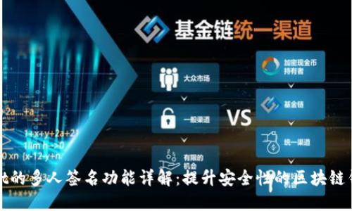 TPWallet的多人签名功能详解：提升安全性的区块链钱包选择