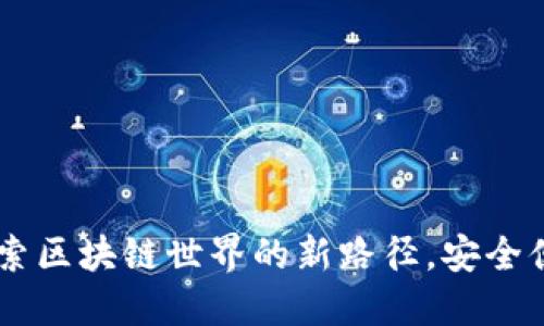 TPWallet官网版APP：探索区块链世界的新路径，安全便捷的数字资产管理工具