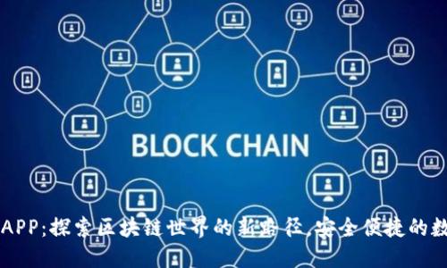 TPWallet官网版APP：探索区块链世界的新路径，安全便捷的数字资产管理工具