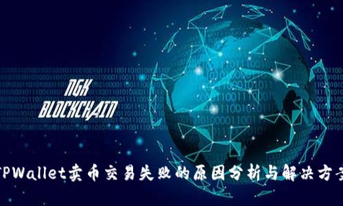 TPWallet卖币交易失败的原因分析与解决方案
