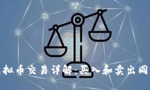 FXCM平台虚拟币交易详解：买入和卖出同样是虚拟币？