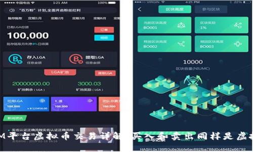 FXCM平台虚拟币交易详解：买入和卖出同样是虚拟币？