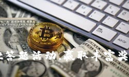 参与TPWallet答题活动，赢取丰富奖励的终极指南