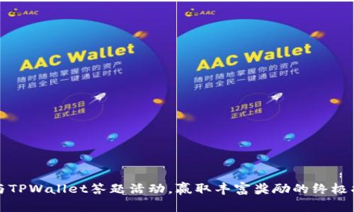 参与TPWallet答题活动，赢取丰富奖励的终极指南