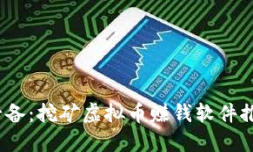 2023年必备：挖矿虚拟币赚钱软件推荐与评测