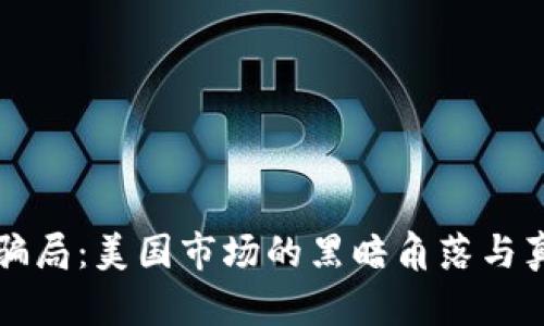 揭穿虚拟币骗局：美国市场的黑暗角落与真实案例分析