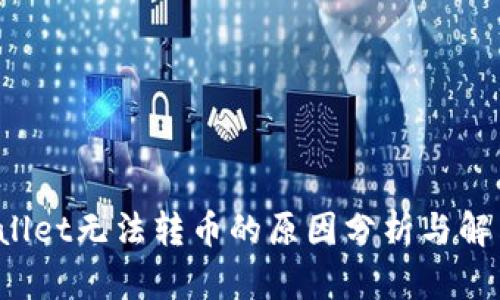 TP Wallet无法转币的原因分析与解决方案