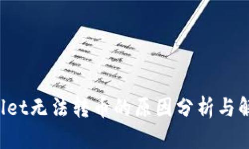 TP Wallet无法转币的原因分析与解决方案
