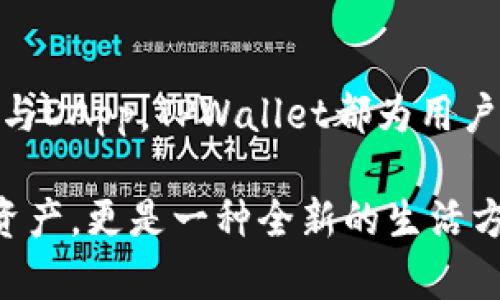   如何在TPWallet上创建马蹄链：详细步骤与技巧 / 
 guanjianci TPWallet, 马蹄链, 创建, 区块链 /guanjianci 

什么是TPWallet和马蹄链？

在数字货币和区块链技术迅猛发展的时代，钱包的选择变得尤为重要。TPWallet是一个多链数字资产钱包，支持多种区块链和资产管理。用户只需在TPWallet中创建账号，就能轻松管理多种数字货币，进行转账、交易，以及参与各种区块链项目。

而马蹄链（Matic Chain），是基于以太坊的二层扩展方案，它提供了更快的交易速度和更低的交易费用，使其成为许多DApp（去中心化应用）的首选链。随着越来越多的用户转向马蹄链，掌握在TPWallet中创建和管理马蹄链的钱包变得尤为重要。

创建TPWallet账户的第一步

首先，要使用TPWallet一个非常重要的前提是拥有一个TPWallet的账户。用户可以在手机应用商店中下载TPWallet应用。其界面友好，功能丰富，非常适合新手使用。

下载完成后，打开应用，在主界面上会看到“创建钱包”或者“导入钱包”的选项。选择“创建钱包”，接着系统会引导你设置一个安全密码。密码长度建议选择较长且复杂，以保障你的资产安全。一旦完成设置，你将进入下一个步骤：备份你的助记词。

助记词的作用与备份技巧

助记词通常由12个随机单词组成，它是你钱包的关键。无论何时，你丢失了设备或忘记密码，助记词都可以帮助你恢复钱包，因此备份是至关重要的。

用户在备份助记词时，应避免将其存储在电子设备上，以免遭受黑客攻击。推荐使用纸质介质进行记录，并妥善保管，或将其存放在安全的地方，如保险箱中。备份完成后，系统会要求你再次输入助记词，以确保你已记住。确认后，即可成功创建钱包。

在TPWallet中添加马蹄链

一旦创建了TPWallet账户，用户可以开始添加马蹄链。在主界面，点击“添加链”或“选择链”，系统会展示可用链的列表。找到马蹄链后，点击进去，你会看到相关信息及添加按钮。

点击“添加”后，系统会提示你确认。确认无误后，马蹄链将被添加到你的钱包中，你将会在主界面上看到它。此时，用户可以进行相应的资产管理和交易操作。

资金转入与转出的操作流程

在TPWallet中完成马蹄链的创建后，用户需要进行资金的存入和转出。对于存入，你可以通过从其他交易所或者钱包转入MATIC资产。如在交易所中，选择提币，并填入你的TPWallet地址，完成转账后，稍等片刻，你的资产将会实时到账。

而进行转出时，用户需要点击目标链，然后选择“转出”选项。在页面中输入对方的地址、转出金额以及相关备注，点击发送，系统会要求你确认操作，以保证交易安全。转账成功后，相应的资产将会从你的钱包中扣除。

利用TPWallet的其它功能

除了简单的资产管理功能外，TPWallet还提供了多种增值服务，例如DApp接入和DeFi项目参与。用户可以在钱包中直接访问去中心化交易所（DEX），进行交易，使用流动性挖矿功能，或者参与质押以获取收益。

此外，TPWallet的界面支持多种语言，非常方便全球用户的使用。同时，其强大的安全性设计，给用户提供了更加安心的财产保障，利用多重签名及冷存储等技术，应对各种风险。

终极小贴士：安全使用TPWallet

在使用TPWallet的过程中，用户除了要定期更新密码、备份助记词，还要定期检查交易记录，确保没有异常。同时，要避免随意点击不明链接，也许某些钓鱼网站会伪装成TPWallet，试图窃取你的信息。

建议用户在进行大额交易时，可以先进行小额测试，以确认地址和链的正确性，为后续交易保驾护航。

总结

创建TPWallet上的马蹄链，不仅仅是简单的操作，而是连接区块链世界的重要一步。从创建账户、到备份助记词，再到资金的管理及参与DApp，TPWallet都为用户提供了简单而安全的操作体验。随着区块链技术的发展，TPWallet将成为用户管理数字资产的得力助手。

在未来，区块链技术的应用场景会越来越广泛，而生动的数字资产管理体验将会吸引到更多用户加入。通过TPWallet，不仅仅是管理资产，更是一种全新的生活方式。而马蹄链的创建和使用，无疑是这一方式的重要组成部分。希望每一位用户都能在这片海洋中，找到属于自己的那份财富和机遇。