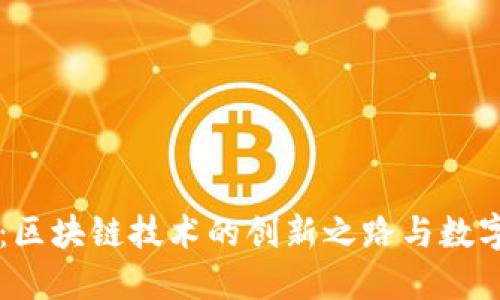 虚拟硬盘币：区块链技术的创新之路与数字资产的未来