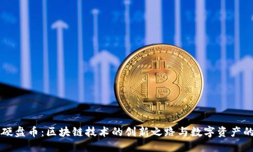 虚拟硬盘币：区块链技术的创新之路与数字资产的未来