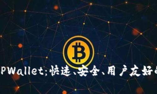 免费下载最新版本TPWallet：快速、安全、用户友好的数字资产管理工具