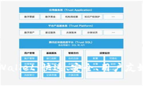 免费下载最新版本TPWallet：快速、安全、用户友好的数字资产管理工具