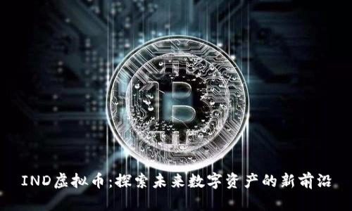IND虚拟币：探索未来数字资产的新前沿