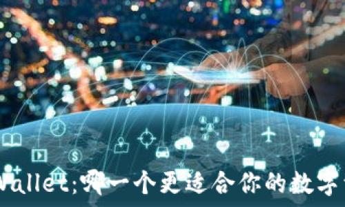 —————————————————

 IM钱包与TPWallet：哪一个更适合你的数字资产管理需求？