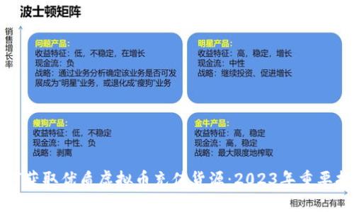 如何获取优质虚拟币充值货源：2023年重要指南