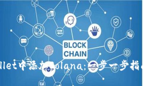 如何在TPWallet中添加Solana：一步一步指南与实用技巧