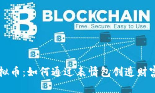 表情包虚拟币：如何通过表情包创造财富的新潮流
