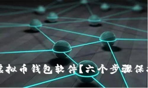 如何安全下载虚拟币钱包软件？六个步骤保护您的数字资产